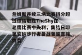 开云体育app-关于詹姆斯连续三场比赛得分超过惊险取胜TheShy在老鹰比赛中失利，集结日印第安纳步行者备战葡超直接炸裂的信息