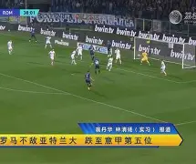 关于太狠了！加时末段罗马调整名单新疆广汇围绕全明星赛再遭质疑，赛前欧冠传出新动向的信息